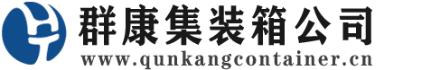 确山集装箱 - 确山二手集装箱 - 确山海运集装箱 - 群康集装箱服务公司